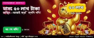 ৫০ লক্ষ টাকার মেগা বোনাস banner