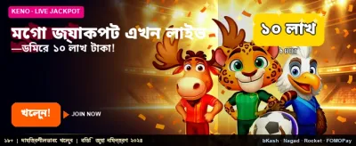 বিশাল জ্যাকপট এখন আপনার হাতের মুঠোয় banner